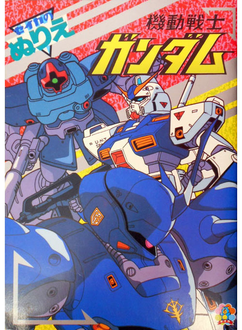 Mobile Suit Gundam 0080: War in the Pocket Coloring Book
