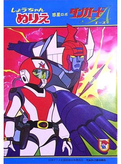 Wakusei Robo Danguard Ace Coloring Book