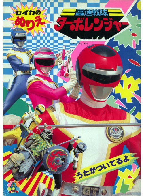 Power Rangers Turbo Coloring Book