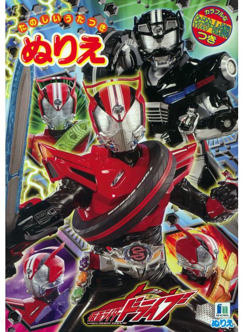 Kamen Rider Drive Coloring Book