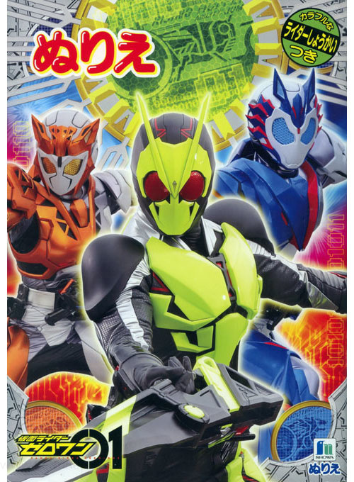 Kamen Rider Zero-One Coloring Book