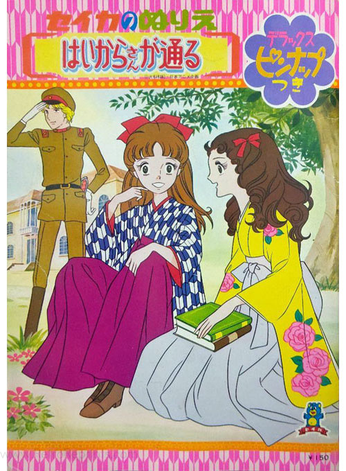 Haikara-San: Here Comes Miss Modern Coloring Book