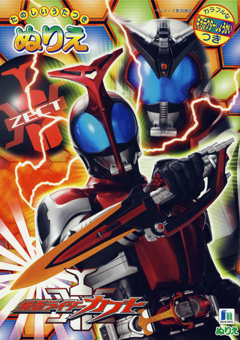 Kamen Rider Kabuto Coloring Book