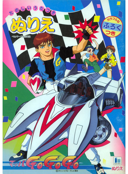 Speed Racer X Coloring Book