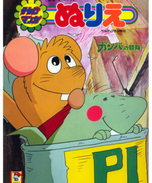 Adventures of Gamba (Coloring Book; 1975) Showa