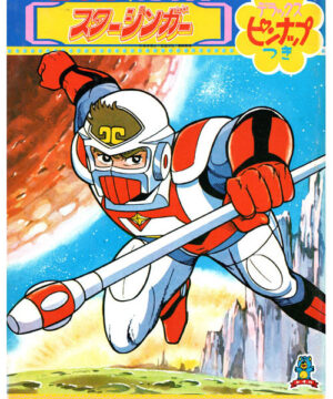 Sci-Fi West Saga Starzinger (Coloring Book; 1978) Seika