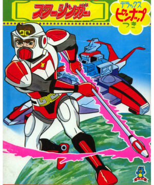 Sci-Fi West Saga Starzinger (Coloring Book; 1978) Seika