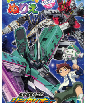 Shinkansen Henkei Robo Shinkalion (Leaping; 2018) Showa