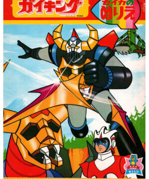 Divine Demon-Dragon Gaiking (Coloring Book; 1976) Seika
