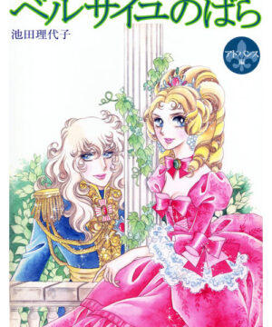 Rose of Versailles (Lady Oscar; 2006) Shueisha