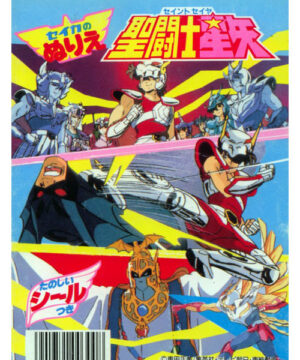 Saint Seiya (Coloring Book; 1990s) Seika