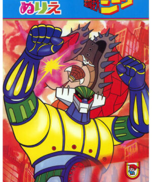 Steel Jeeg (Coloring Book; 1976) Showa