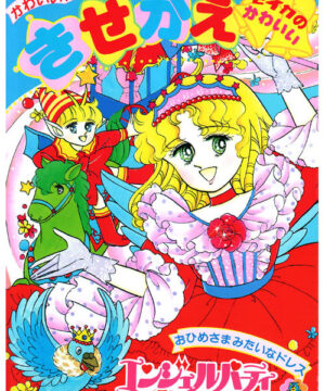 Angel Party (Paper Dolls; 1990s) Seika