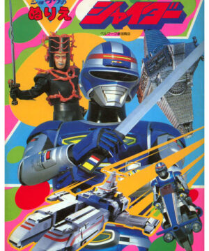Space Sheriff Shaider (Coloring Book; 1984) Showa
