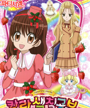 Shoujo (Sweet Strawberry; 2011)