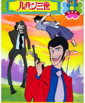 Lupin the Third (Coloring Book; 1970s) Seika