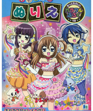 Kirarin Revolution (Coloring Book; 2000s) Showa