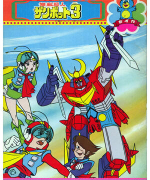 Super Machine Zambot 3 (Coloring Book; 1977) Seika