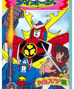 Saikyo Robo Daioja (Coloring Book; 1981) Seika