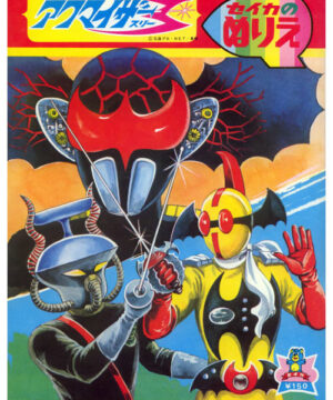Akumaizer 3 (Coloring Book; 1976) Seika