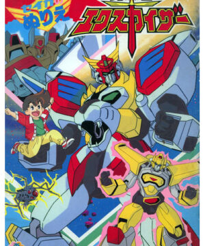 Brave Exkaiser (Coloring Book; 1990) Seika