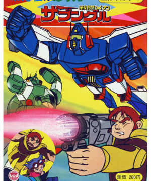 Combat Mecha Xabungle (Coloring Book; 1980) Seika