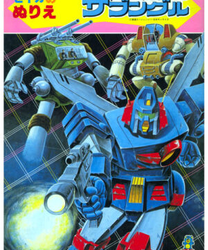 Combat Mecha Xabungle (Coloring Book; 1980) Seika