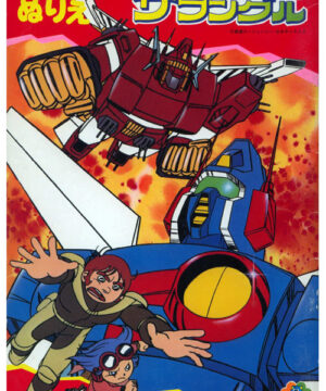 Combat Mecha Xabungle (Coloring Book; 1980) Seika