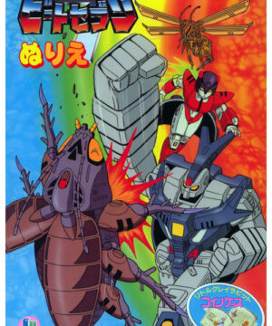 Armored Insect Corps Beetras (Coloring Book; 1980s) Showa
