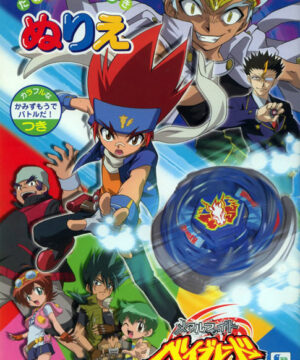 Beyblade: Metal Fusion (Coloring Book; 2003) Showa