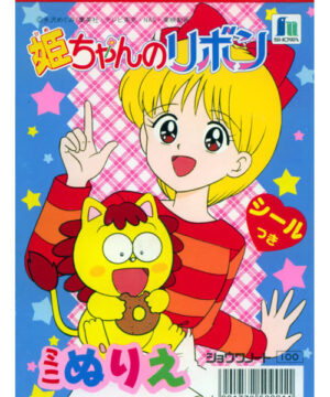 Hime-chan’s Ribbon (Coloring Book; 1990s) Showa