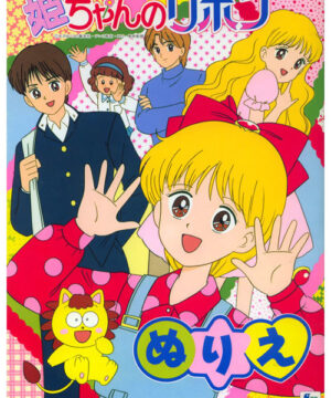 Hime-chan’s Ribbon (Coloring Book; 1990s) Showa