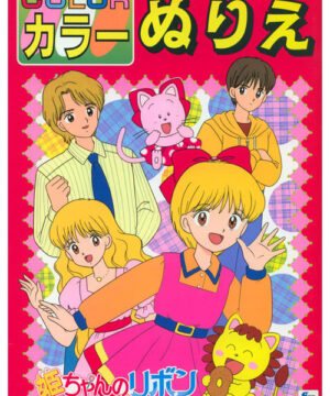 Hime-chan’s Ribbon (Coloring Book; 1990s) Showa