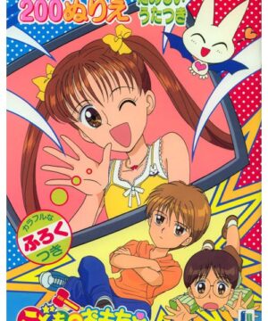 Children’s Toys (Coloring Book; 1997) Showa