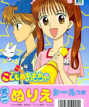 Children’s Toys (Coloring Book; 1997) Showa