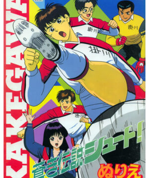 Aoki Densetsu Shoot! (Coloring Book; 1994) Showa
