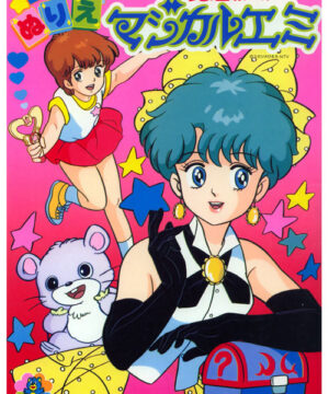 Magic Star Magical Emi (Coloring Book; 1990s) Seika