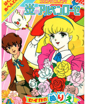 Alpen Rose (Coloring Book; 1985) Seika