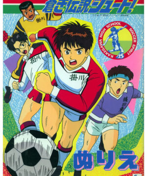 Aoki Densetsu Shoot (Coloring Book; 1994) Showa