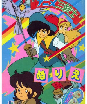 The Three Musketeers (Coloring Book; 1988) Showa