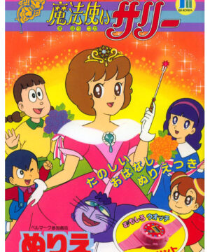 Mahou Tsukai Sally (Coloring Book; 1991) Showa