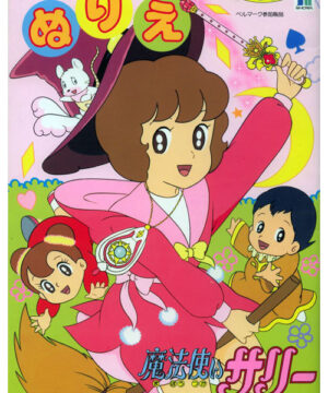 Mahou Tsukai Sally (1989) (Coloring Book; 1990s) Showa