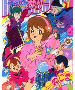 Mahou Tsukai Sally (1989) (Coloring Book; 1990s) Showa