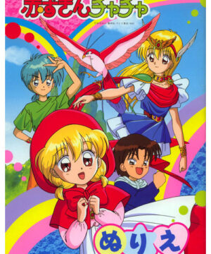 Akazukin Chacha (Coloring Book; 1990s) Showa