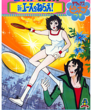 Aim for the Ace (Coloring Book; 1970s) Seika