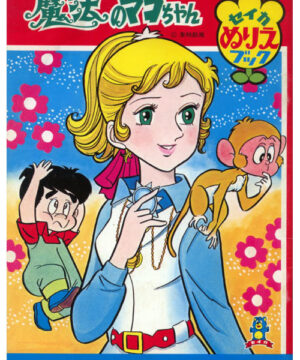 Mahou no Mako chan (Coloring and Activity Book; 1971) Seika
