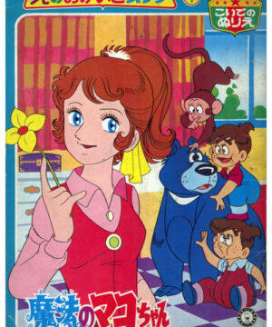 Mahou no Mako chan (Coloring Book; 1971) Koide