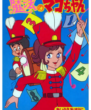 Mahou no Mako chan (Coloring Lesson Book; 1971) Unknown