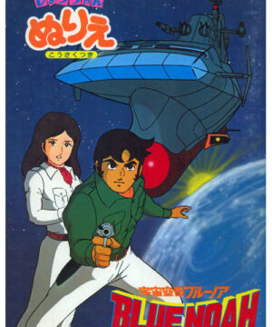 Space Carrier Blue Noah (Coloring Book; 1980) Showa