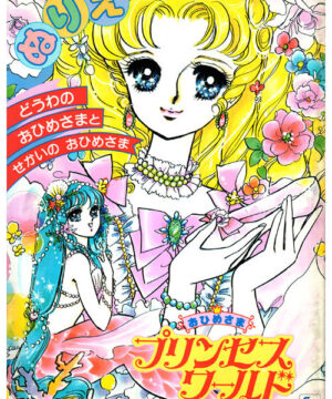 Shoujo (Princess World; 2000s) Showa